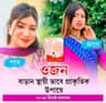550 টাকায় ডেলিভারি চার্জ ফ্রি 
